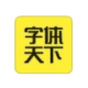 字体天下